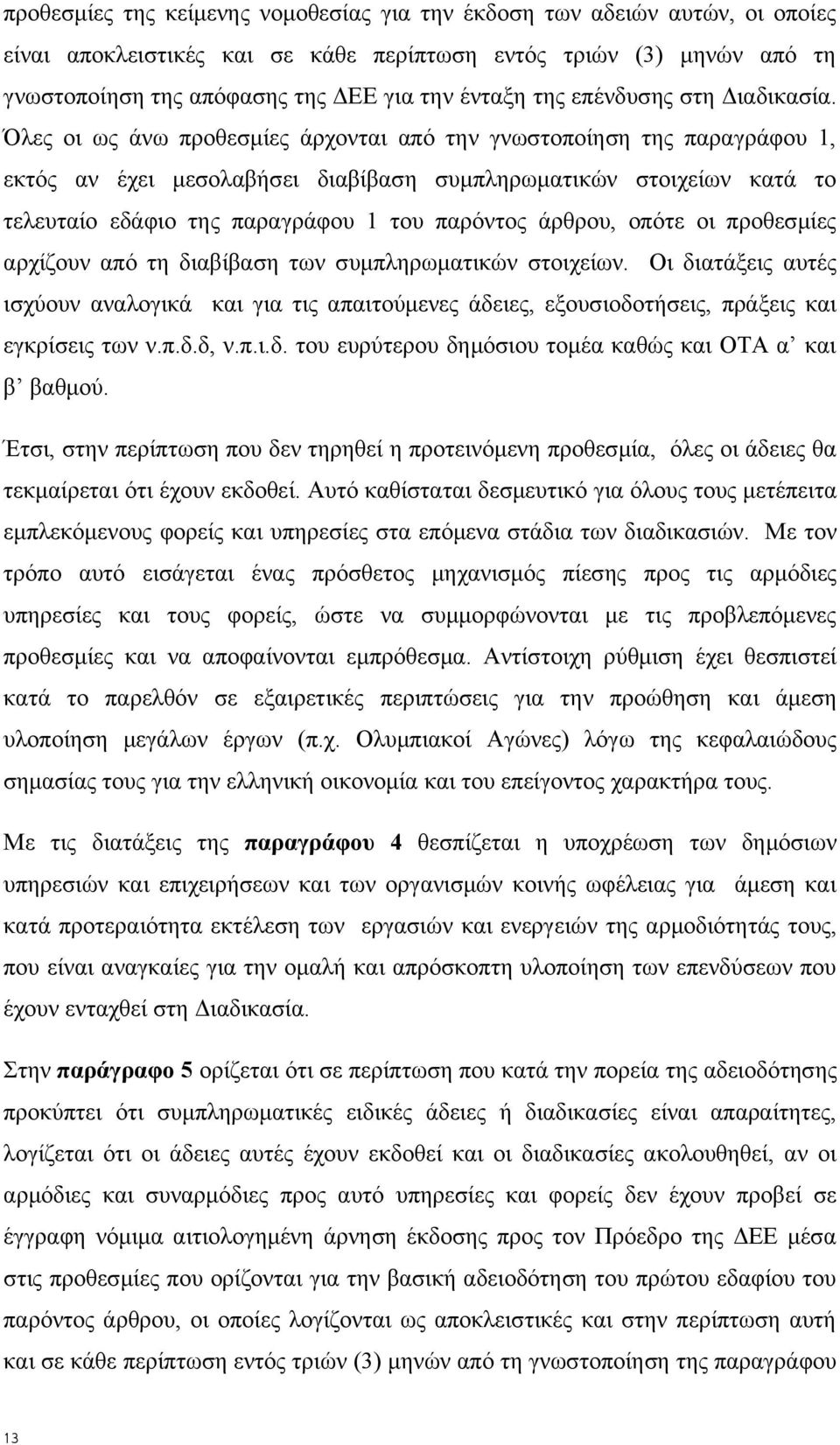 Όλες οι ως άνω προθεσμίες άρχονται από την γνωστοποίηση της παραγράφου 1, εκτός αν έχει μεσολαβήσει διαβίβαση συμπληρωματικών στοιχείων κατά το τελευταίο εδάφιο της παραγράφου 1 του παρόντος άρθρου,