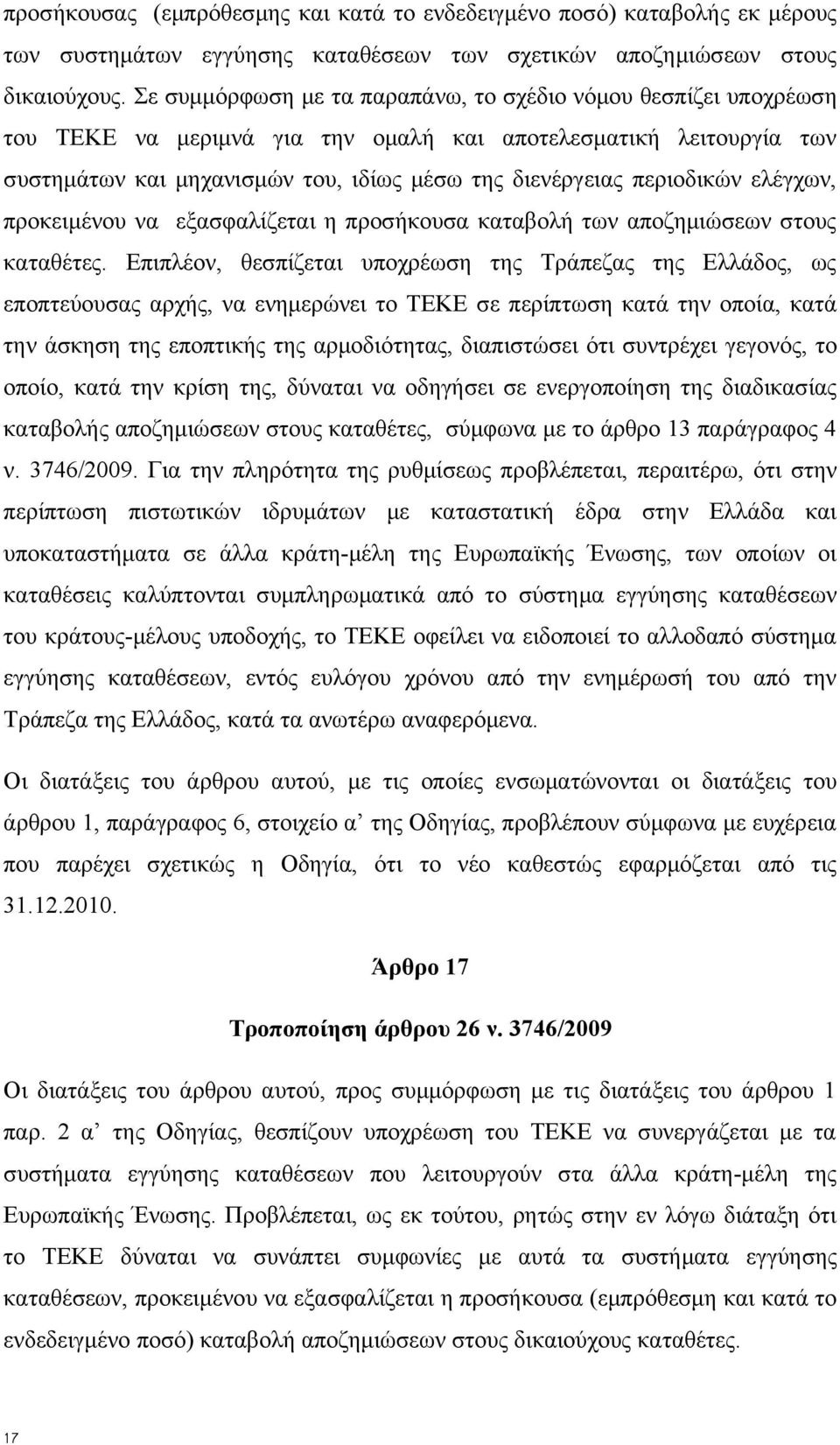 περιοδικών ελέγχων, προκειμένου να εξασφαλίζεται η προσήκουσα καταβολή των αποζημιώσεων στους καταθέτες.