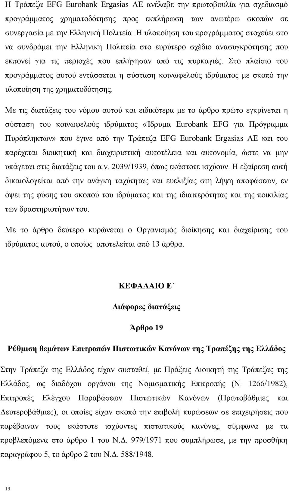 Στο πλαίσιο του προγράμματος αυτού εντάσσεται η σύσταση κοινωφελούς ιδρύματος με σκοπό την υλοποίηση της χρηματοδότησης.