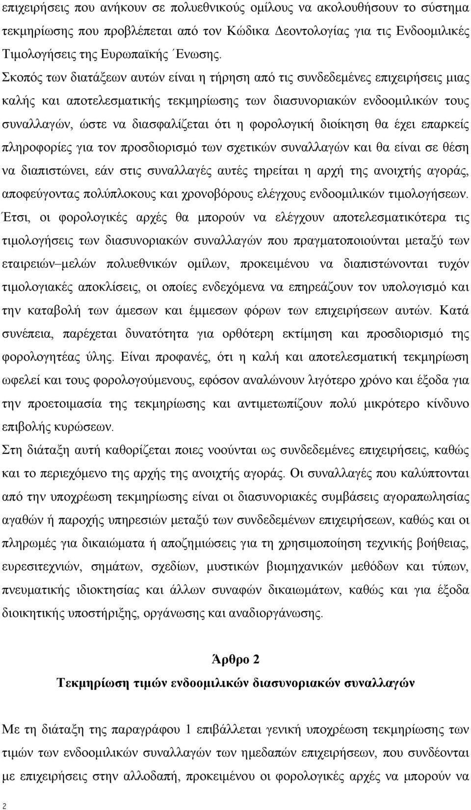 φορολογική διοίκηση θα έχει επαρκείς πληροφορίες για τον προσδιορισμό των σχετικών συναλλαγών και θα είναι σε θέση να διαπιστώνει, εάν στις συναλλαγές αυτές τηρείται η αρχή της ανοιχτής αγοράς,