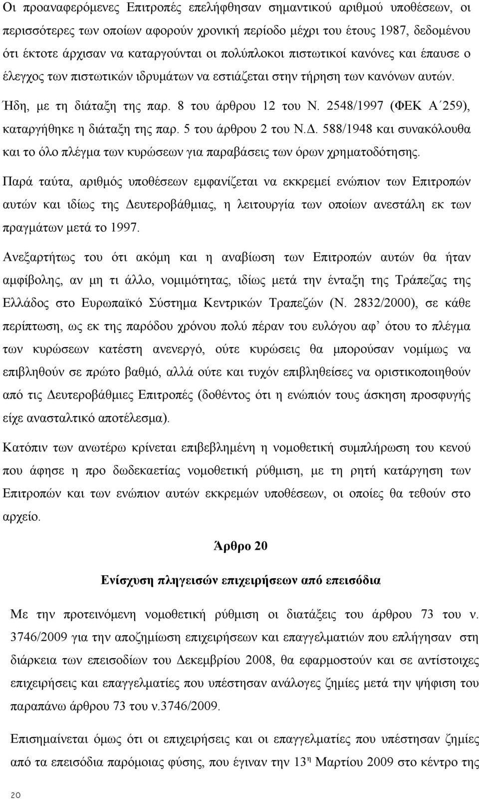 2548/1997 (ΦΕΚ Α 259), καταργήθηκε η διάταξη της παρ. 5 του άρθρου 2 του Ν.Δ. 588/1948 και συνακόλουθα και το όλο πλέγμα των κυρώσεων για παραβάσεις των όρων χρηματοδότησης.