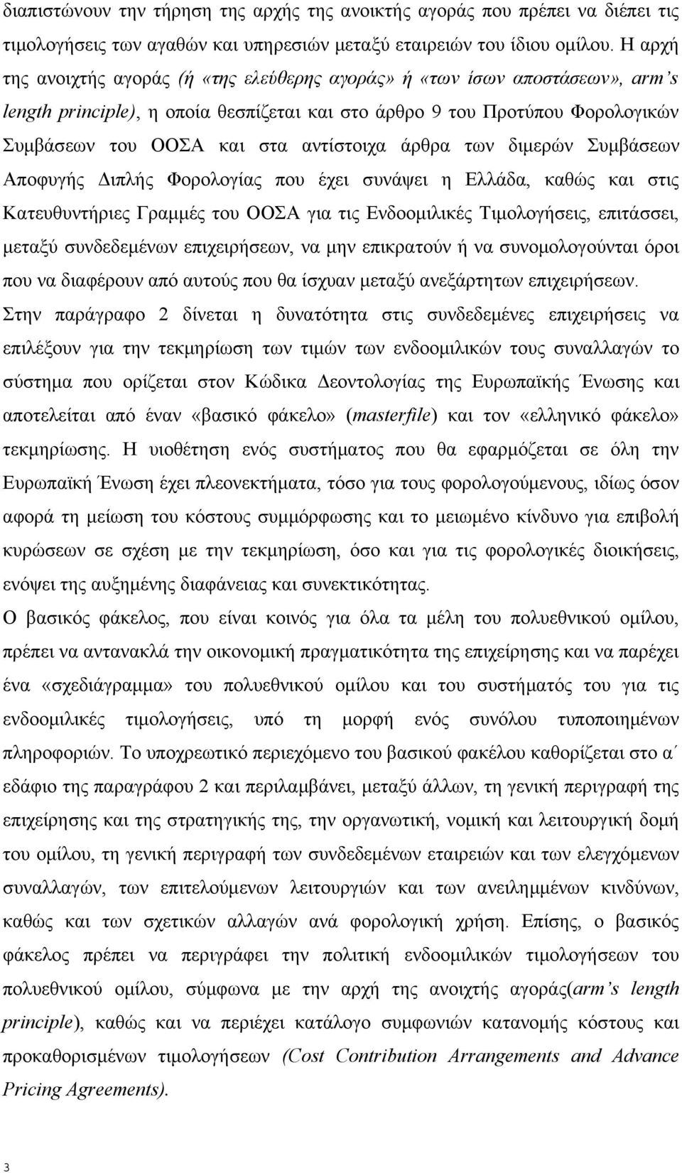 αντίστοιχα άρθρα των διμερών Συμβάσεων Αποφυγής Διπλής Φορολογίας που έχει συνάψει η Ελλάδα, καθώς και στις Κατευθυντήριες Γραμμές του ΟΟΣΑ για τις Ενδοομιλικές Τιμολογήσεις, επιτάσσει, μεταξύ