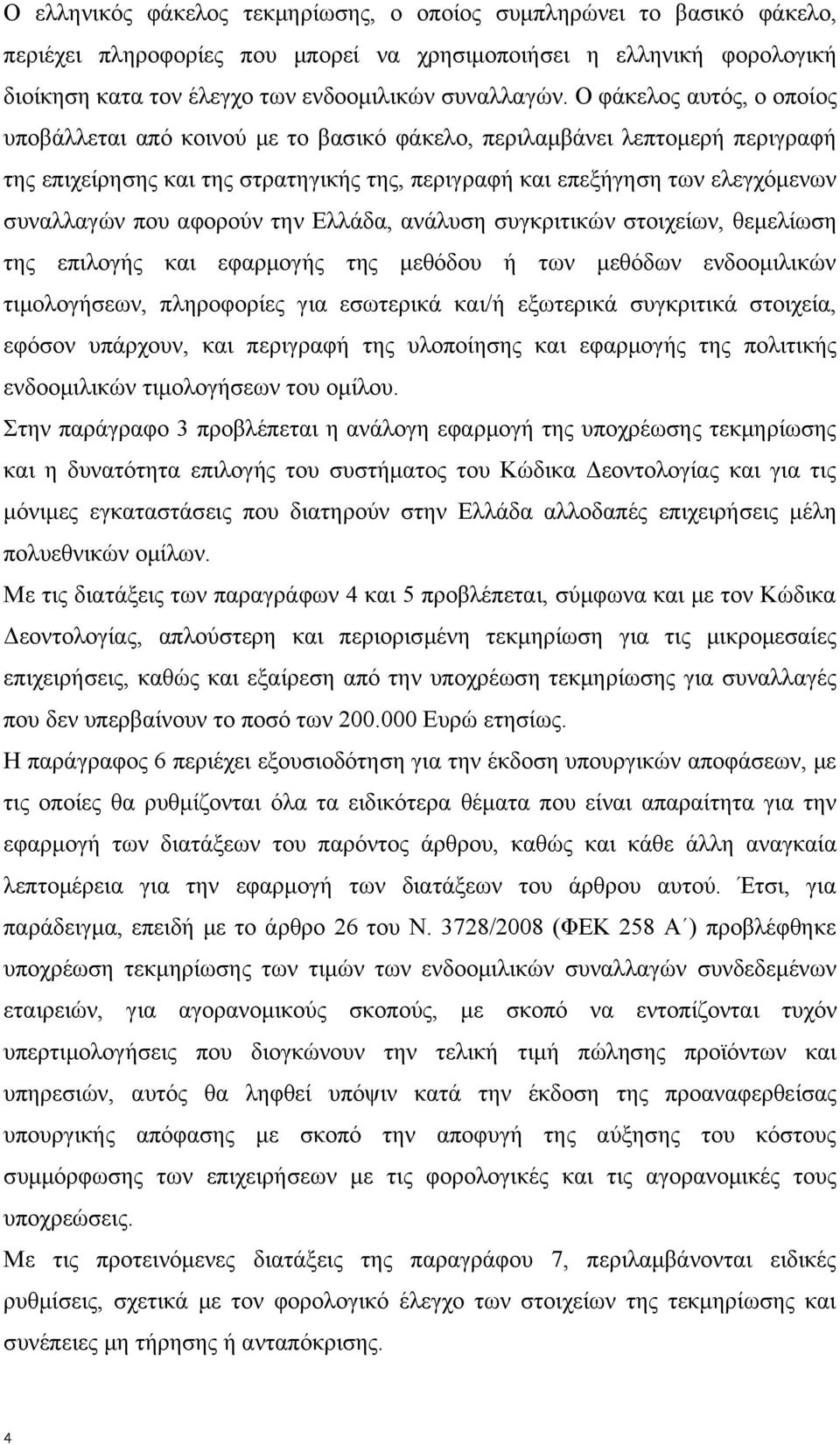 αφορούν την Ελλάδα, ανάλυση συγκριτικών στοιχείων, θεμελίωση της επιλογής και εφαρμογής της μεθόδου ή των μεθόδων ενδοομιλικών τιμολογήσεων, πληροφορίες για εσωτερικά και/ή εξωτερικά συγκριτικά