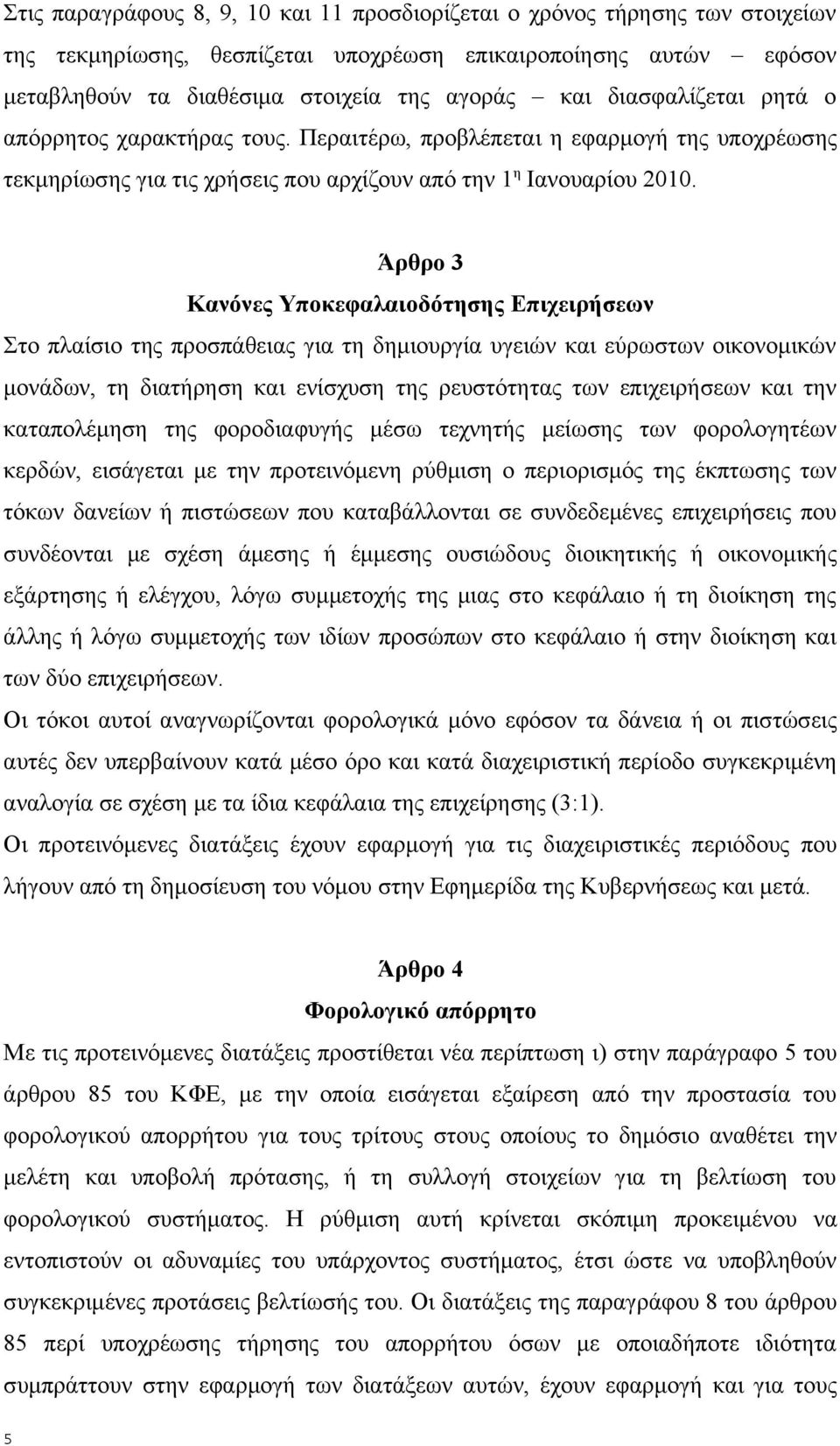 Άρθρο 3 Κανόνες Υποκεφαλαιοδότησης Επιχειρήσεων Στο πλαίσιο της προσπάθειας για τη δημιουργία υγειών και εύρωστων οικονομικών μονάδων, τη διατήρηση και ενίσχυση της ρευστότητας των επιχειρήσεων και