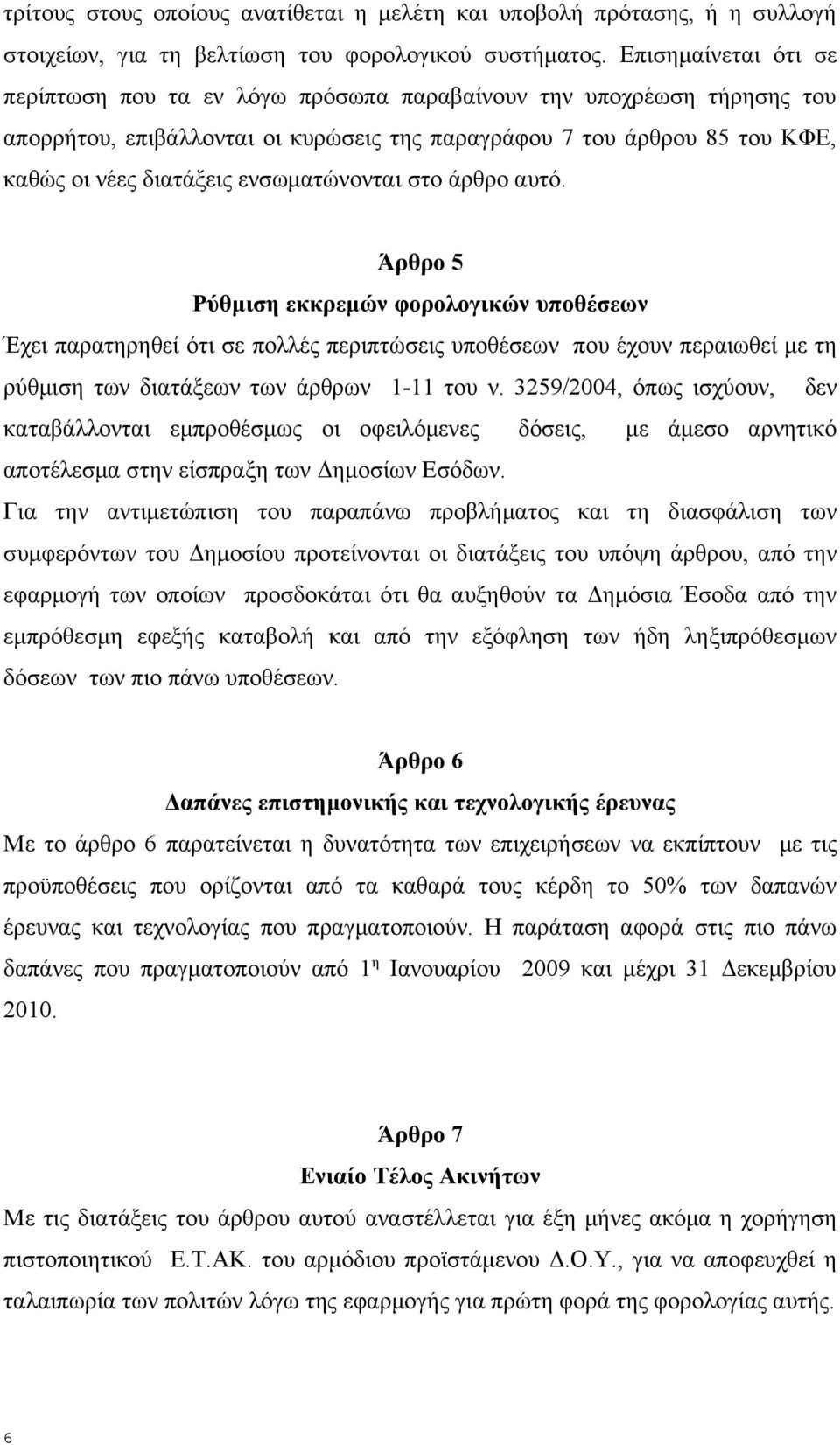 ενσωματώνονται στο άρθρο αυτό.