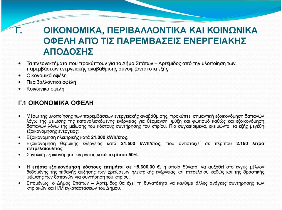 1 ΟΙΚΟΝΟΜΙΚΑ ΟΦΕΛΗ Μέσω της υλοποίησης των παρεμβάσεων ενεργειακής αναβάθμισης, προκύπτει σημαντική εξοικονόμηση δαπανών λόγω της μείωσης της καταναλισκόμενης ενέργειας για θέρμανση, ψύξη και φωτισμό