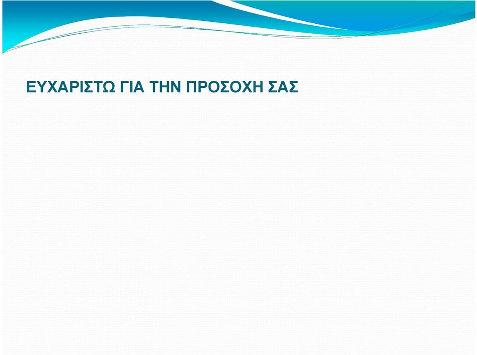 ΠΡΟΣΟΧΗ
