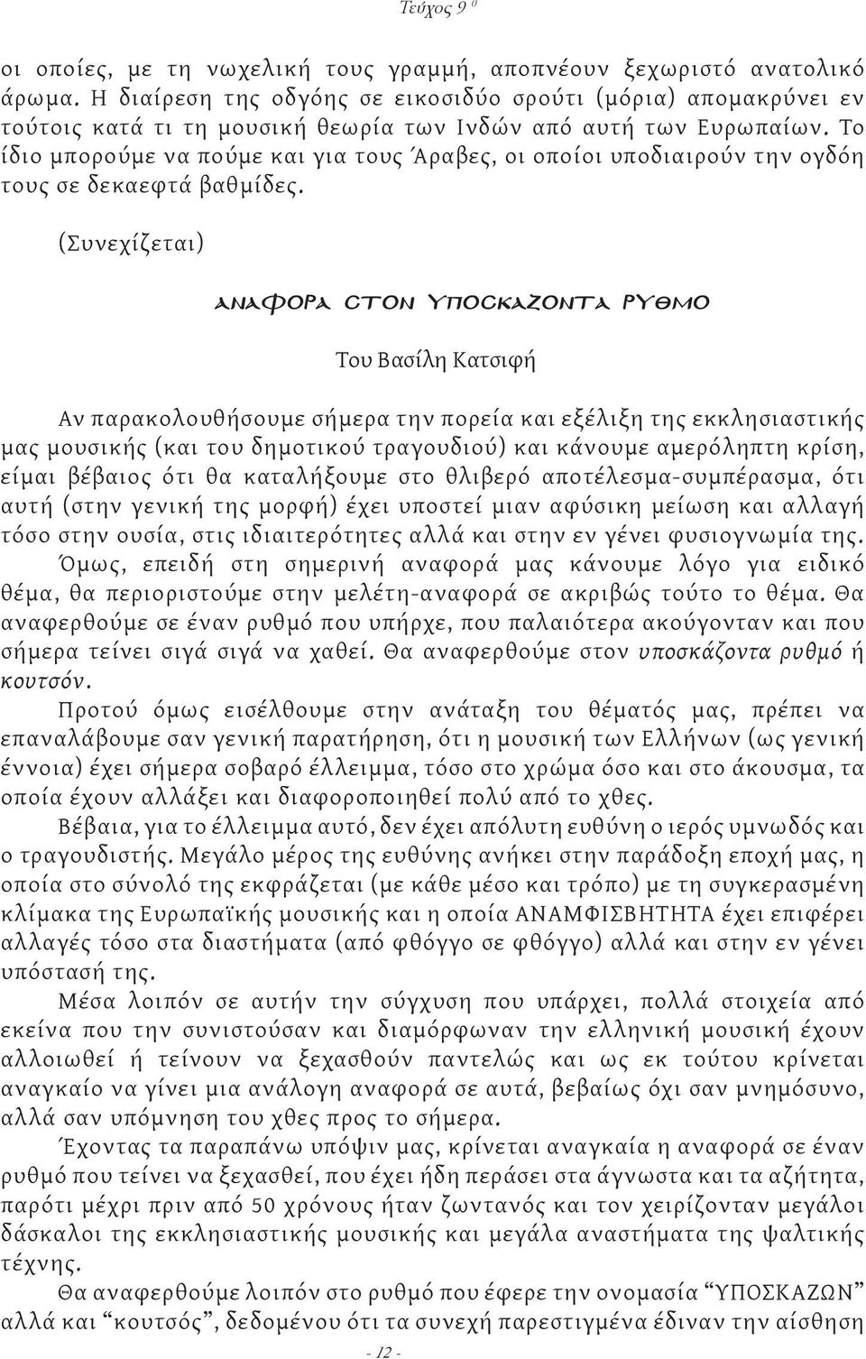 Το ίδιο μπορούμε να πούμε και για τους Άραβες, οι οποίοι υποδιαιρούν την ογδόη τους σε δεκαεφτά βαθμίδες.