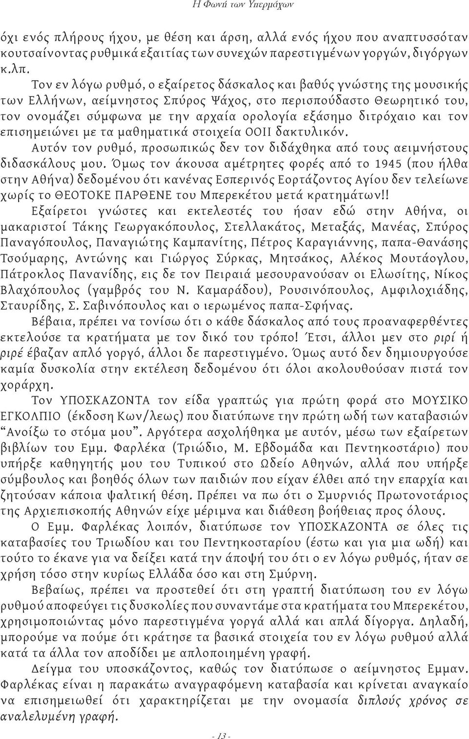 διτρόχαιο και τον επισημειώνει με τα μαθηματικά στοιχεία ΟΟΙΙ δακτυλικόν. Αυτόν τον ρυθμό, προσωπικώς δεν τον διδάχθηκα από τους αειμνήστους διδασκάλους μου.