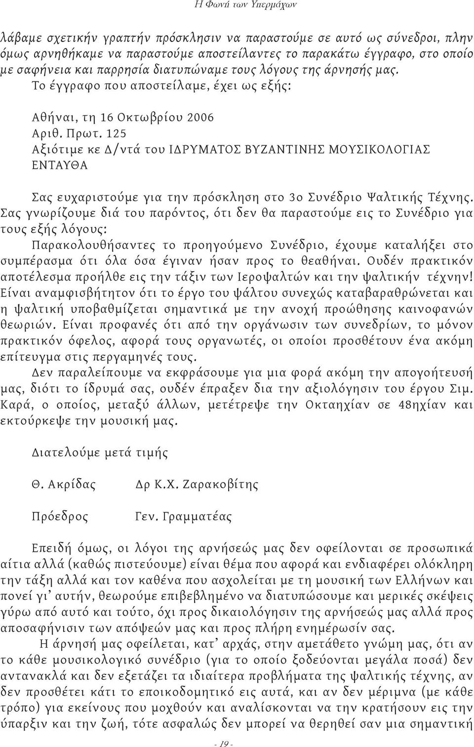 125 Αξιότιμε κε Δ/ντά του ΙΔΡΥΜΑΤΟΣ ΒΥΖΑΝΤΙΝΗΣ ΜΟΥΣΙΚΟΛΟΓΙΑΣ ΕΝΤΑΥΘΑ Σας ευχαριστούμε για την πρόσκληση στο 3ο Συνέδριο Ψαλτικής Τέχνης.