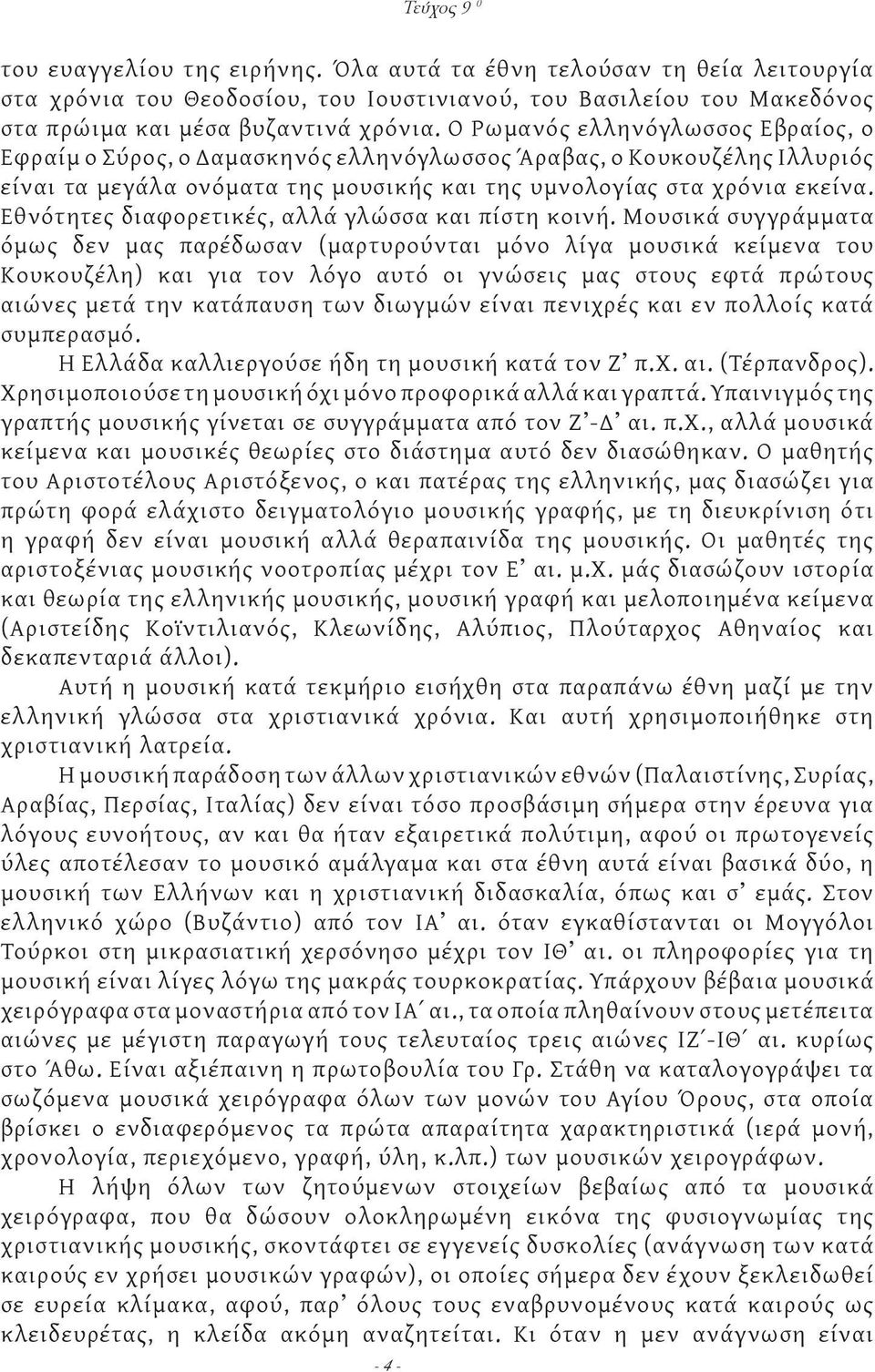 Εθνότητες διαφορετικές, αλλά γλώσσα και πίστη κοινή.