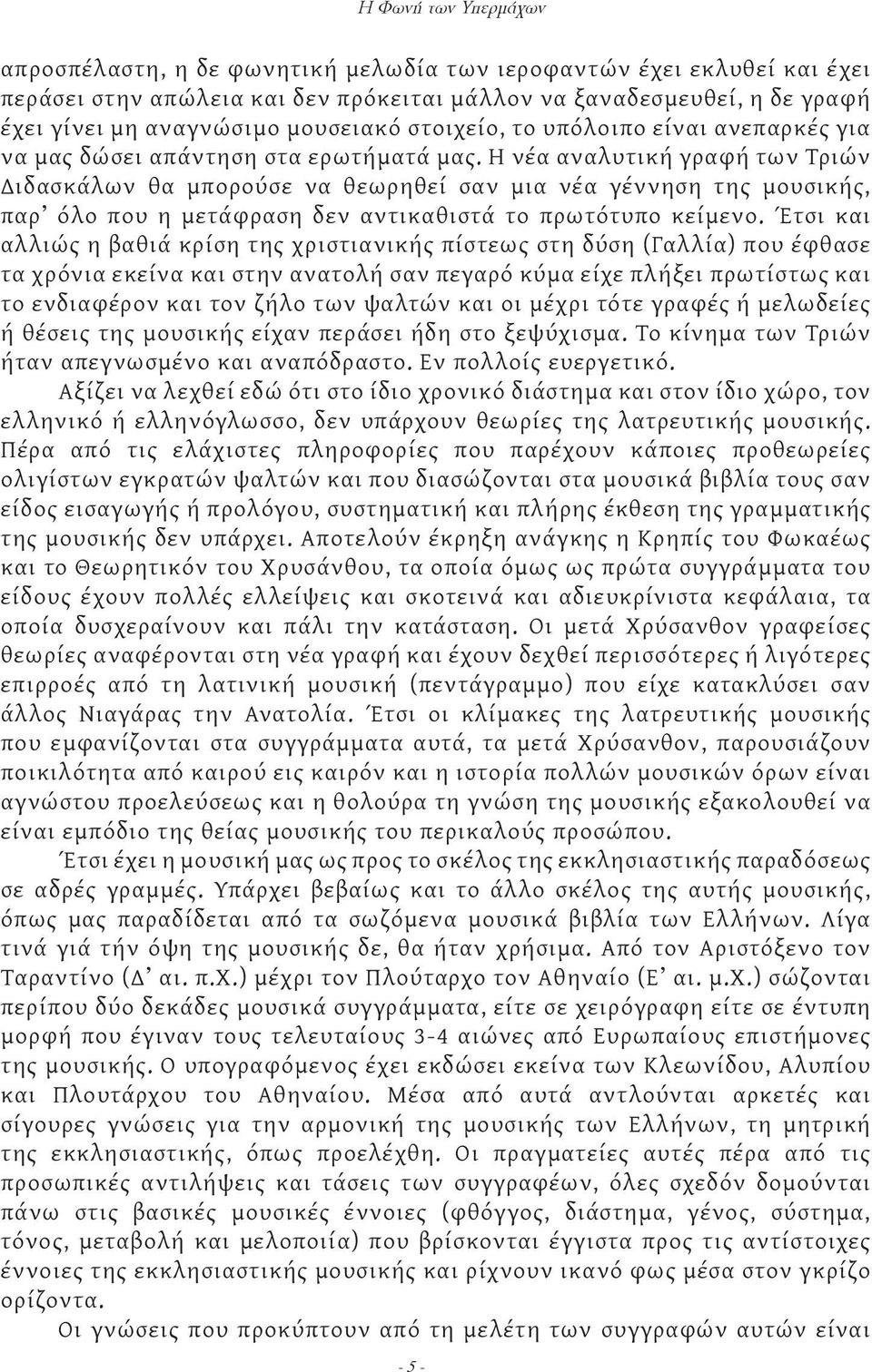 Η νέα αναλυτική γραφή των Τριών Διδασκάλων θα μπορούσε να θεωρηθεί σαν μια νέα γέννηση της μουσικής, παρ όλο που η μετάφραση δεν αντικαθιστά το πρωτότυπο κείμενο.