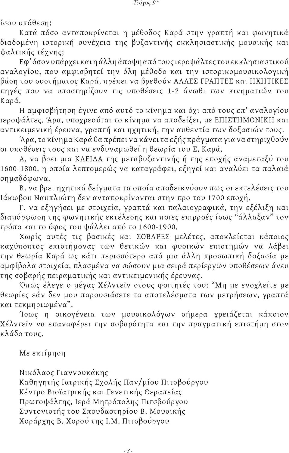 που να υποστηρίζουν τις υποθέσεις 1-2 άνωθι των κινηματιών του Καρά. Η αμφισβήτηση έγινε από αυτό το κίνημα και όχι από τους επ αναλογίου ιεροψάλτες.