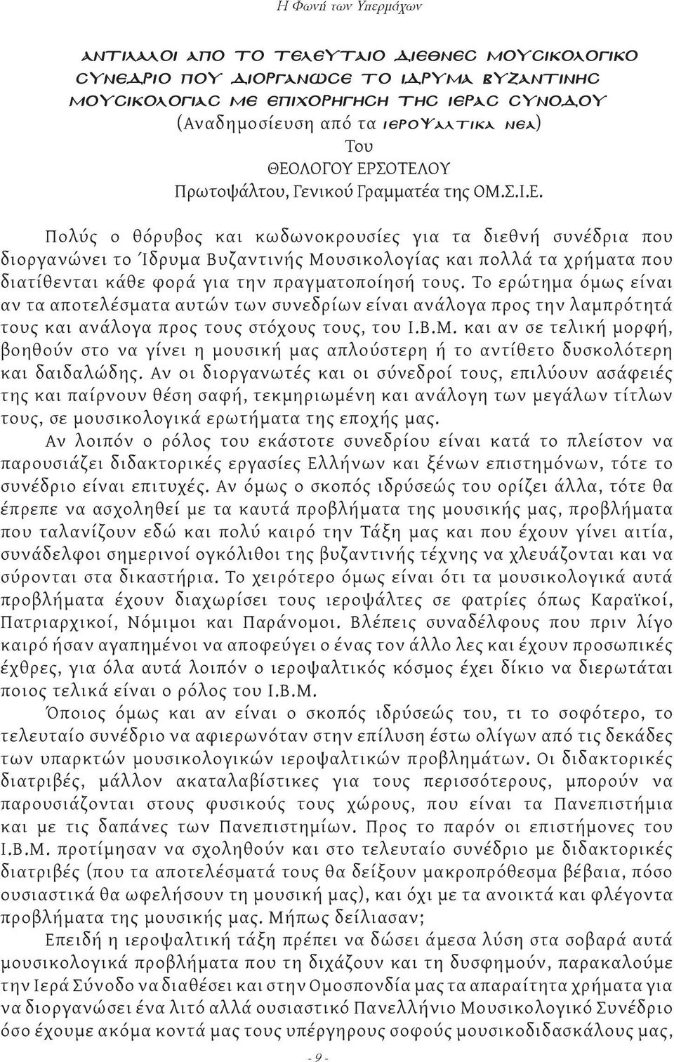 Το ερώτημα όμως είναι αν τα αποτελέσματα αυτών των συνεδρίων είναι ανάλογα προς την λαμπρότητά τους και ανάλογα προς τους στόχους τους, του Ι.Β.Μ.