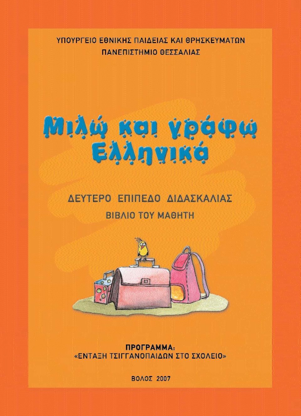 ΕΠΙΠΕΔΟ ΔΙΔΑΣΚΑΛΙΑΣ ΒΙΒΛΙΟ ΤΟΥ ΜΑΘΗΤΗ,<