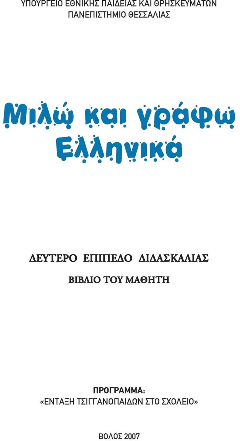 ΕΠΙΠΕΔΟ ΔΙΔΑΣΚΑΛΙΑΣ ΒΙΒΛΙΟ ΤΟΥ ΜΑΘΗΤΗ