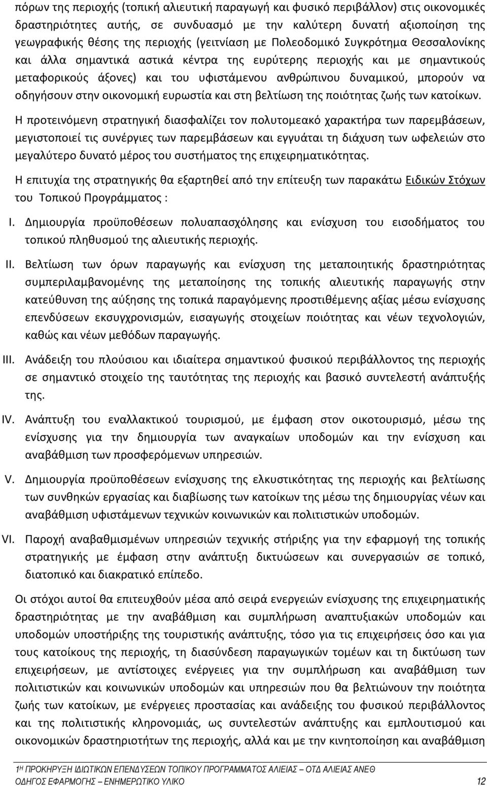 οδηγήσουν στην οικονομική ευρωστία και στη βελτίωση της ποιότητας ζωής των κατοίκων.