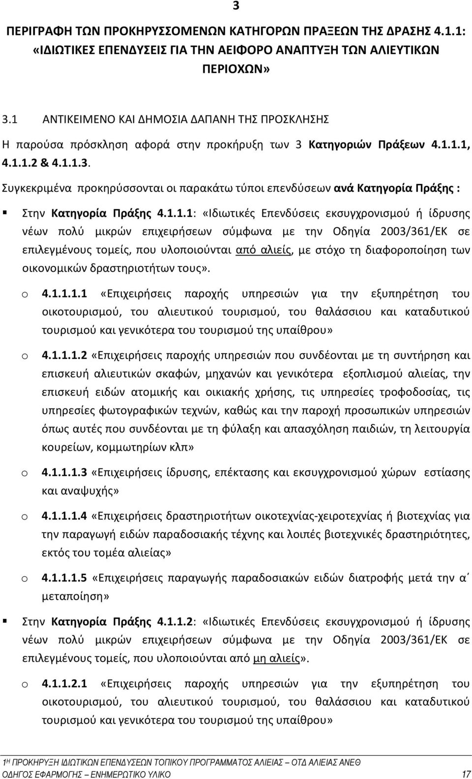 1.1.1: «Ιδιωτικές Επενδύσεις εκσυγχρονισμού ή ίδρυσης νέων πολύ μικρών επιχειρήσεων σύμφωνα με την Οδηγία 2003/361/ΕΚ σε επιλεγμένους τομείς, που υλοποιούνται από αλιείς, με στόχο τη διαφοροποίηση