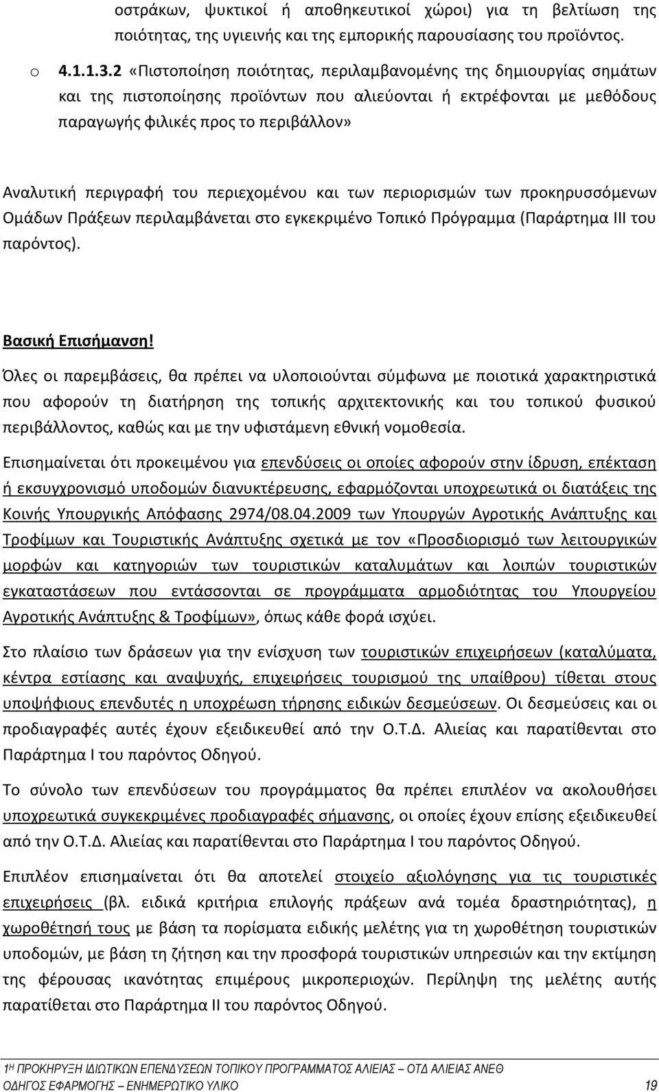 του περιεχομένου και των περιορισμών των προκηρυσσόμενων Ομάδων Πράξεων περιλαμβάνεται στο εγκεκριμένο Τοπικό Πρόγραμμα (Παράρτημα ΙΙΙ του παρόντος). Βασική Επισήμανση!