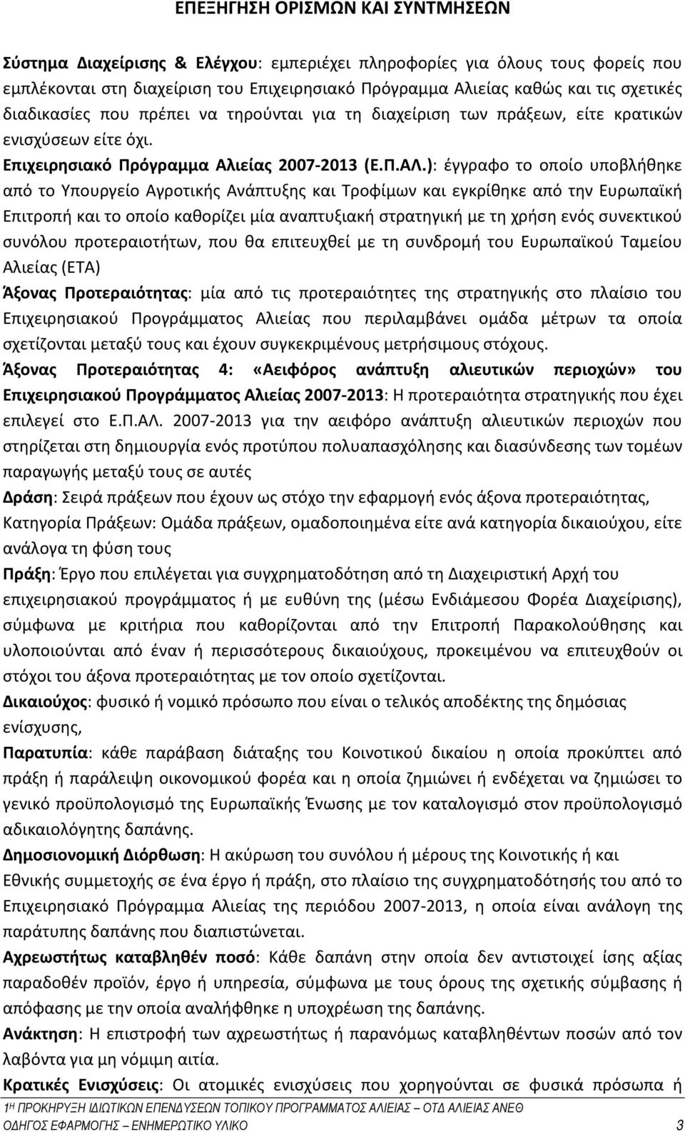 ): έγγραφο το οποίο υποβλήθηκε από το Υπουργείο Αγροτικής Ανάπτυξης και Τροφίμων και εγκρίθηκε από την Ευρωπαϊκή Επιτροπή και το οποίο καθορίζει μία αναπτυξιακή στρατηγική με τη χρήση ενός συνεκτικού