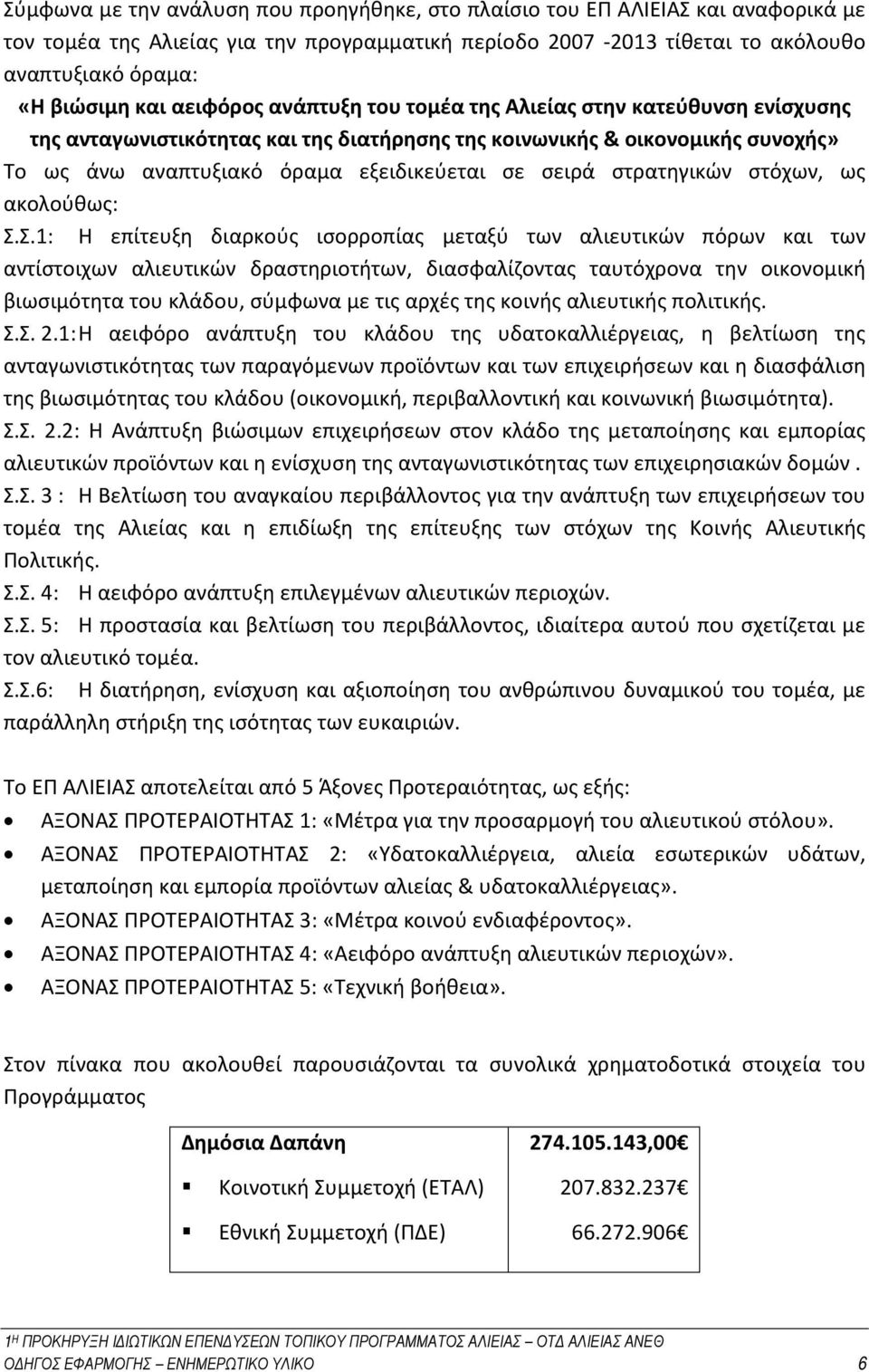 στρατηγικών στόχων, ως ακολούθως: Σ.