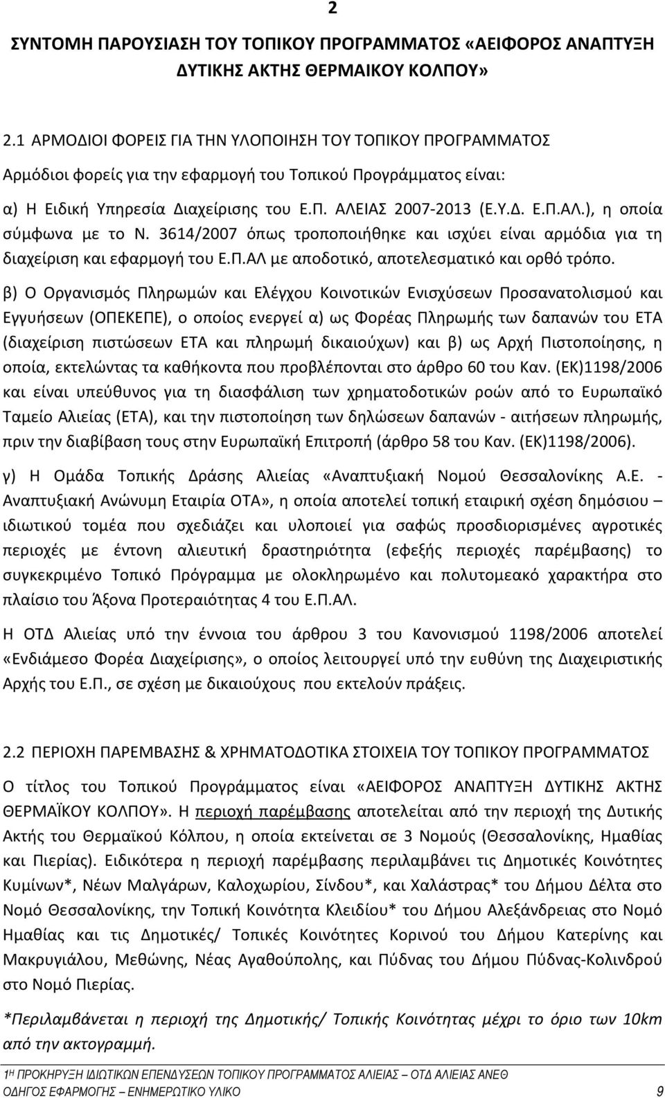 3614/2007 όπως τροποποιήθηκε και ισχύει είναι αρμόδια για τη διαχείριση και εφαρμογή του Ε.Π.ΑΛ με αποδοτικό, αποτελεσματικό και ορθό τρόπο.