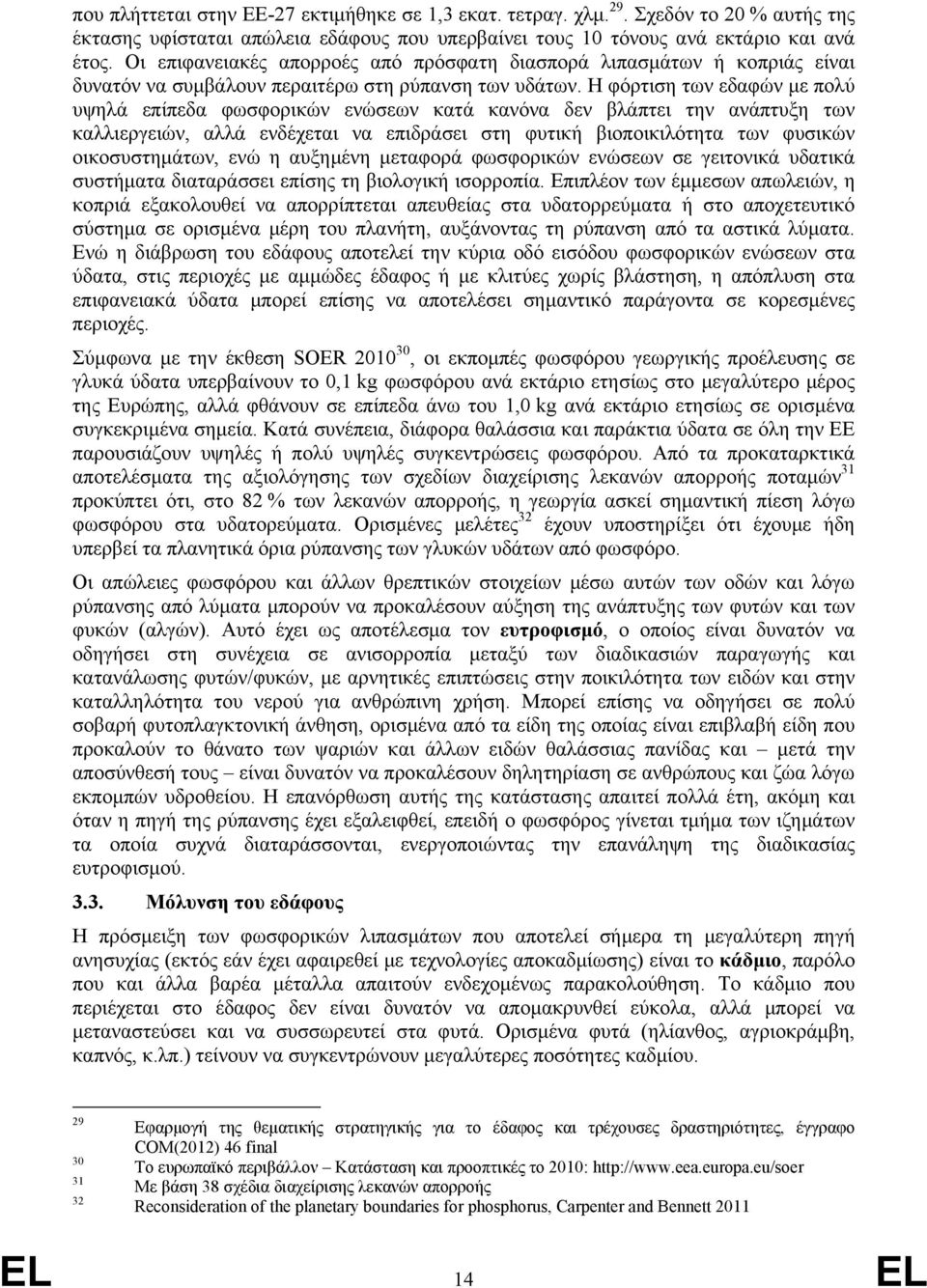 Η φόρτιση των εδαφών με πολύ υψηλά επίπεδα φωσφορικών ενώσεων κατά κανόνα δεν βλάπτει την ανάπτυξη των καλλιεργειών, αλλά ενδέχεται να επιδράσει στη φυτική βιοποικιλότητα των φυσικών οικοσυστημάτων,