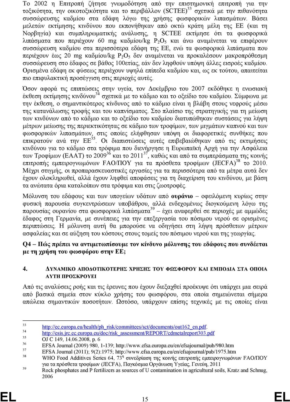Βάσει μελετών εκτίμησης κινδύνου που εκπονήθηκαν από οκτώ κράτη μέλη της ΕΕ (και τη Νορβηγία) και συμπληρωματικής ανάλυσης, η SCTEE εκτίμησε ότι τα φωσφορικά λιπάσματα που περιέχουν 60 mg καδμίου/kg