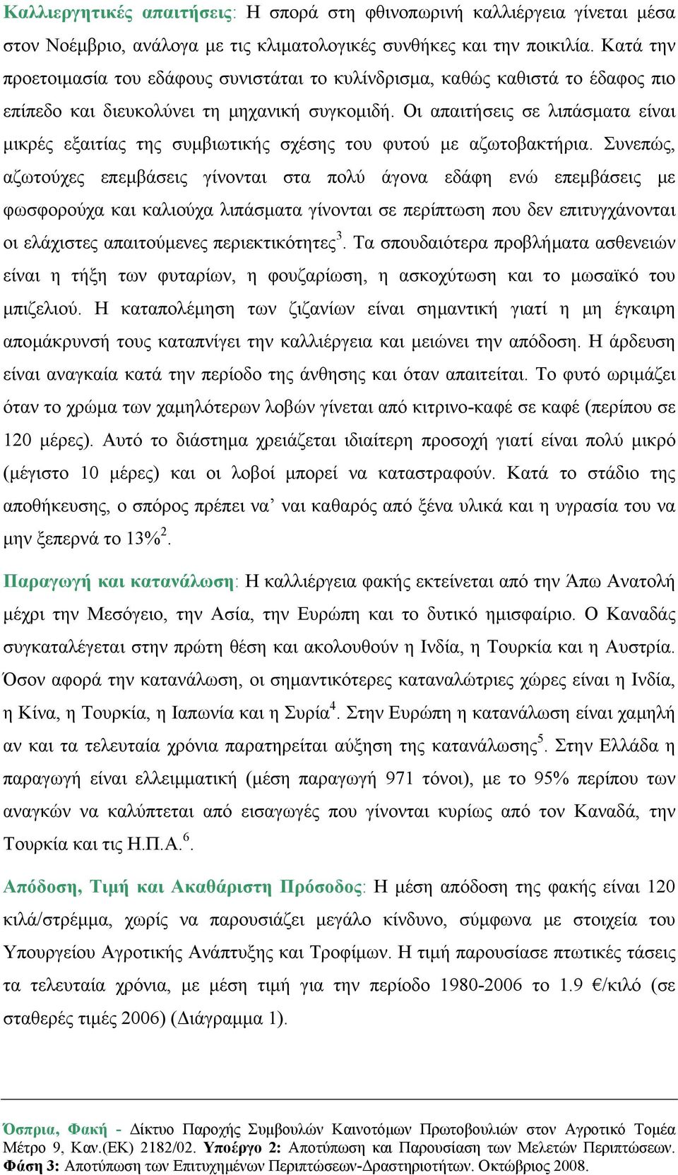 Οι απαιτήσεις σε λιπάσµατα είναι µικρές εξαιτίας της συµβιωτικής σχέσης του φυτού µε αζωτοβακτήρια.