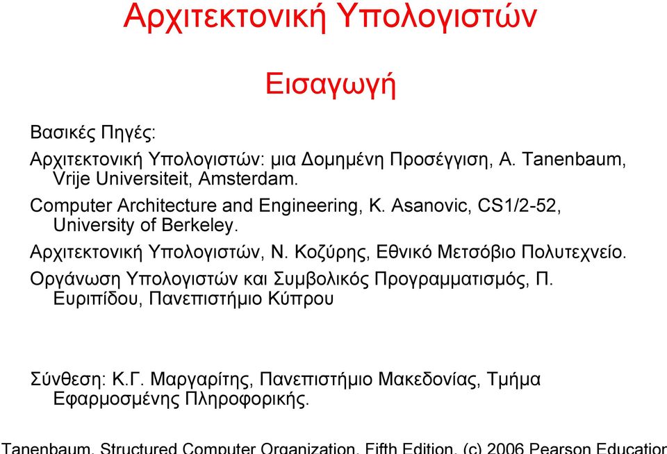 Asanovic, CS1/2-52, University of Berkeley. Αρχιτεκτονική Υπολογιστών, Ν. Κοζύρης, Εθνικό Μετσόβιο Πολυτεχνείο.