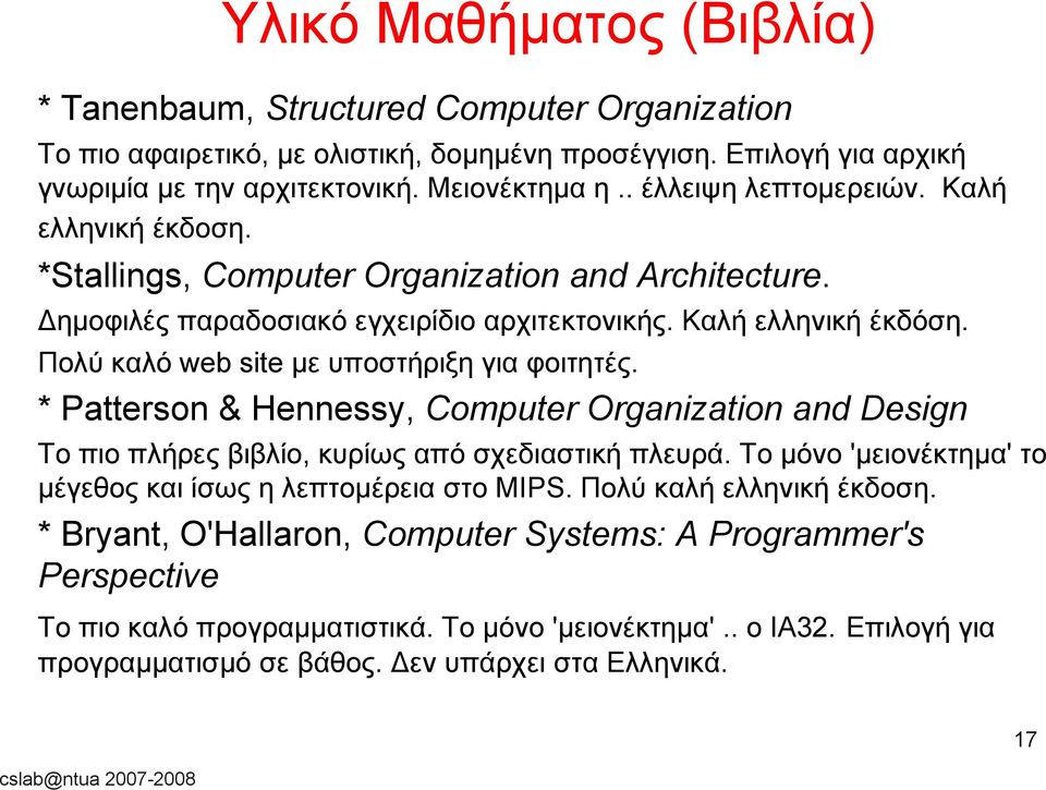 Πολύ καλό web site με υποστήριξη για φοιτητές. * Patterson & Hennessy, Computer Organization and Design Το πιο πλήρες βιβλίο, κυρίως από σχεδιαστική πλευρά.