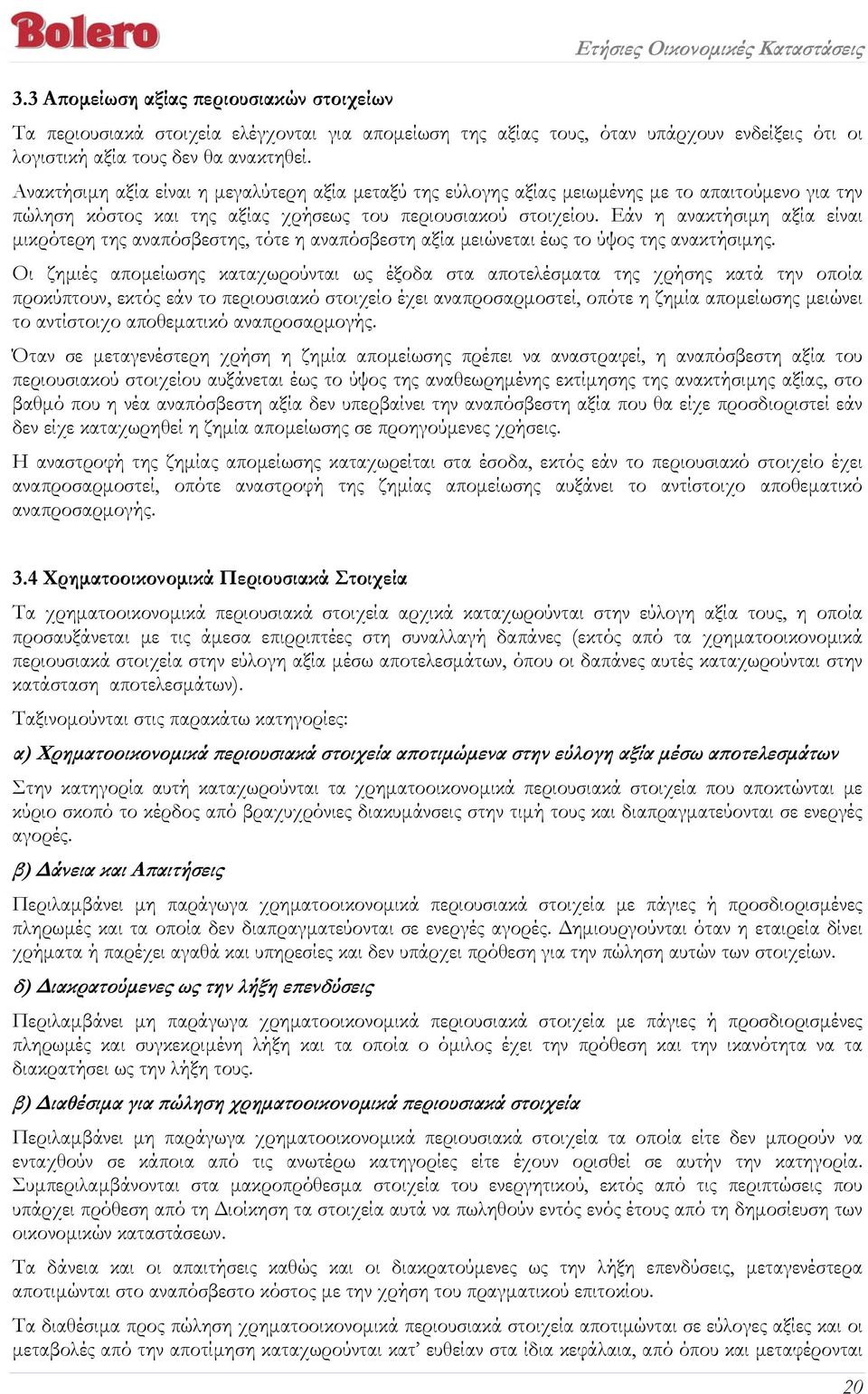 Εάν η ανακτήσιμη αξία είναι μικρότερη της αναπόσβεστης, τότε η αναπόσβεστη αξία μειώνεται έως το ύψος της ανακτήσιμης.