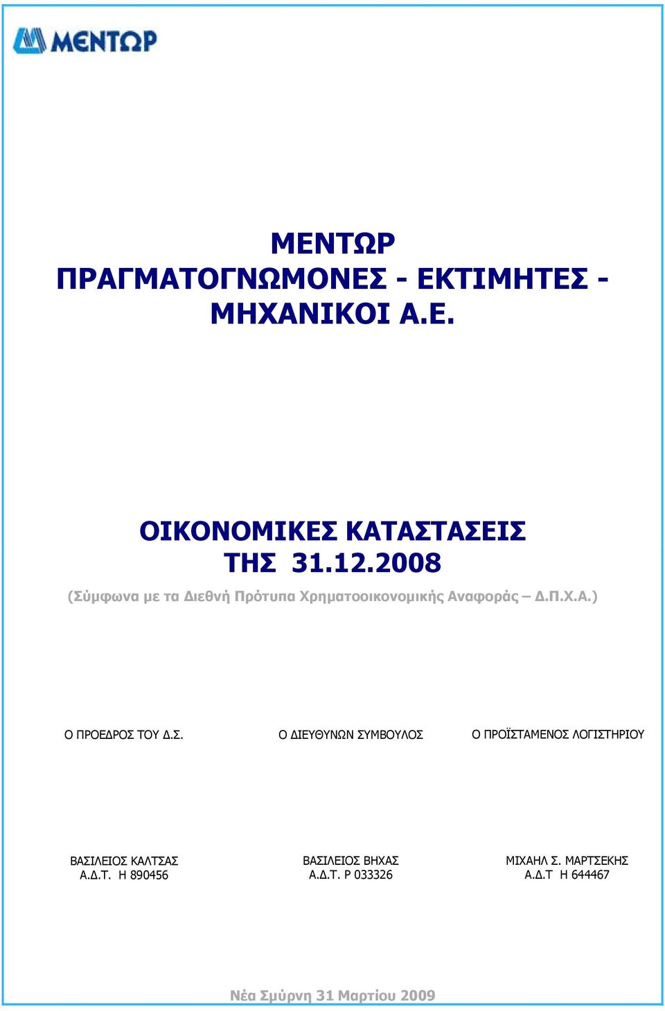 Σ. Ο ΔΙΕΥΘΥΝΩΝ ΣΥΜΒΟΥΛΟΣ Ο ΠΡΟΪΣΤΑΜΕΝΟΣ ΛΟΓΙΣΤΗΡΙΟΥ ΒΑΣΙΛΕΙΟΣ ΚΑΛΤΣΑΣ Α.Δ.Τ. Η 890456 ΒΑΣΙΛΕΙΟΣ ΒΗΧΑΣ Α.