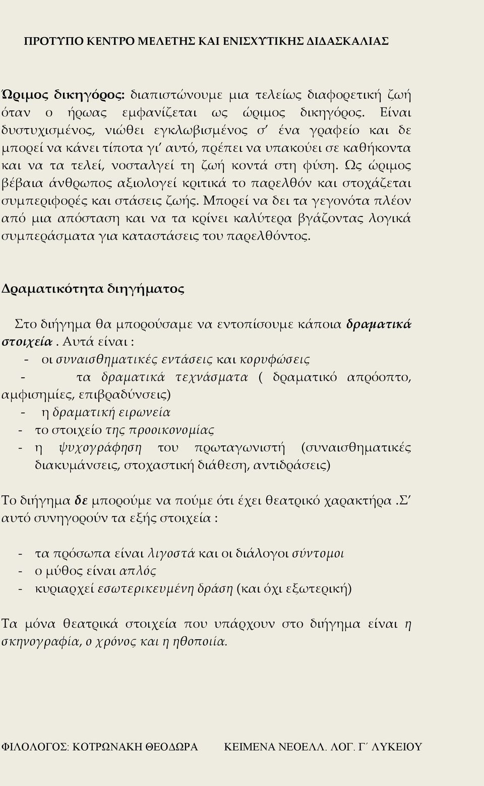 Ως ώριμος βέβαια άνθρωπος αξιολογεί κριτικά το παρελθόν και στοχάζεται συμπεριφορές και στάσεις ζωής.