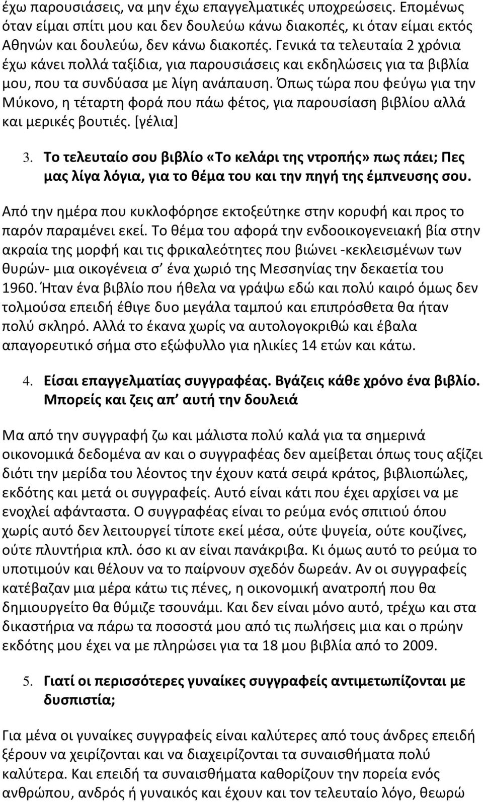 Όπως τώρα που φεύγω για την Μύκονο, η τέταρτη φορά που πάω φέτος, για παρουσίαση βιβλίου αλλά και μερικές βουτιές. [γέλια] 3.