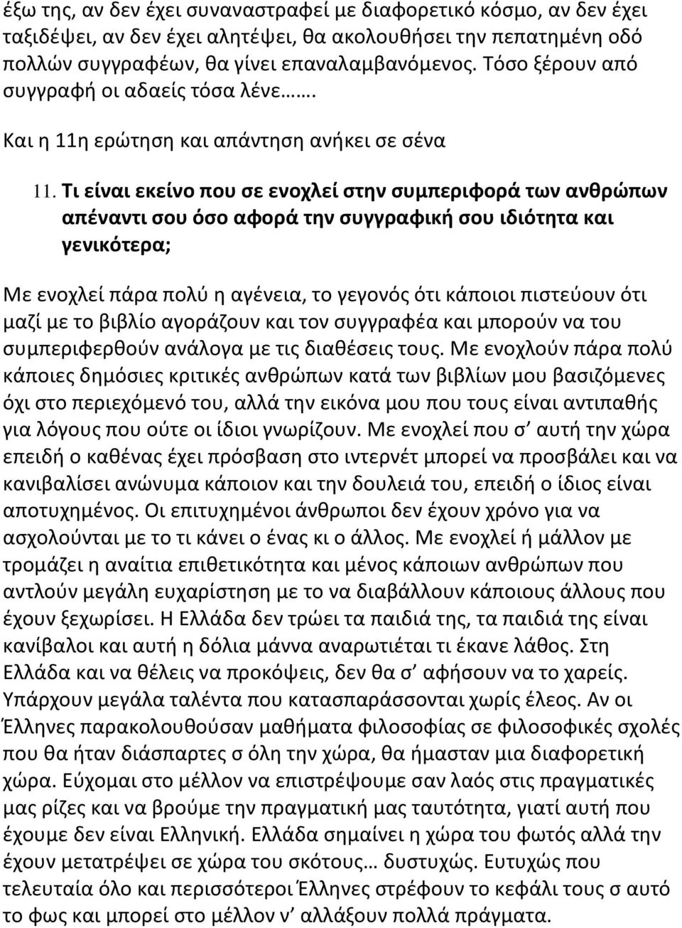 Τι είναι εκείνο που σε ενοχλεί στην συμπεριφορά των ανθρώπων απέναντι σου όσο αφορά την συγγραφική σου ιδιότητα και γενικότερα; Με ενοχλεί πάρα πολύ η αγένεια, το γεγονός ότι κάποιοι πιστεύουν ότι