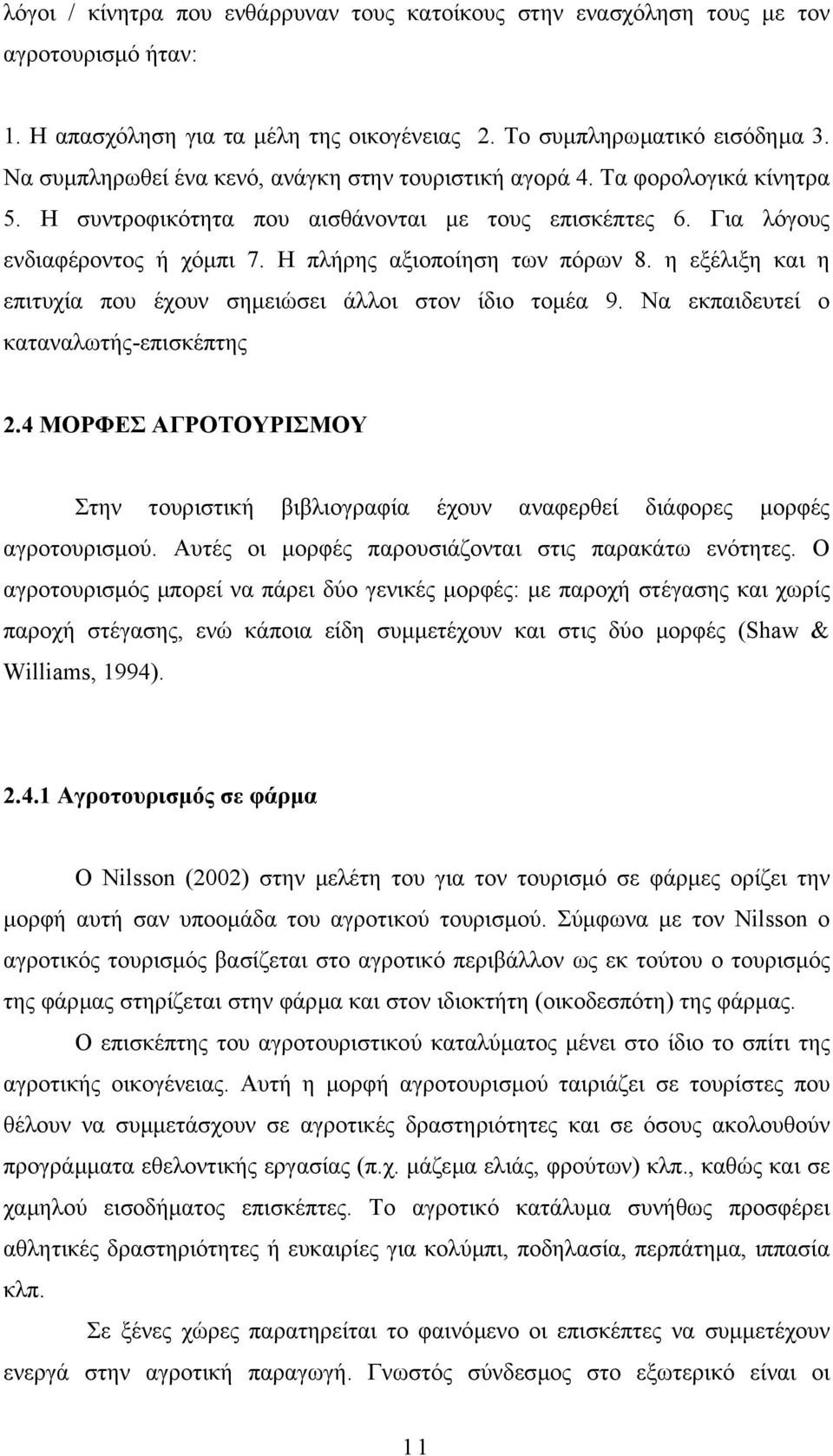 Η πλήρης αξιοποίηση των πόρων 8. η εξέλιξη και η επιτυχία που έχουν σηµειώσει άλλοι στον ίδιο τοµέα 9. Να εκπαιδευτεί ο καταναλωτής-επισκέπτης 2.