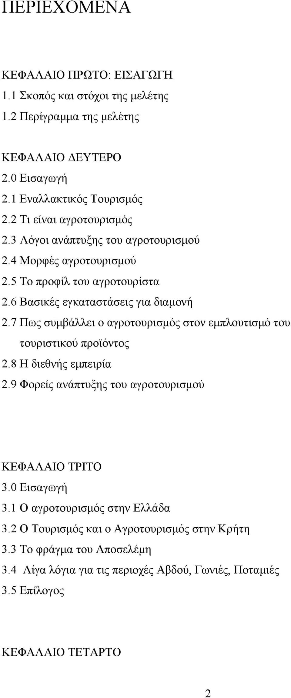 7 Πως συµβάλλει ο αγροτουρισµός στον εµπλουτισµό του τουριστικού προϊόντος 2.8 Η διεθνής εµπειρία 2.9 Φορείς ανάπτυξης του αγροτουρισµού ΚΕΦΑΛΑΙΟ ΤΡΙΤΟ 3.0 Εισαγωγή 3.