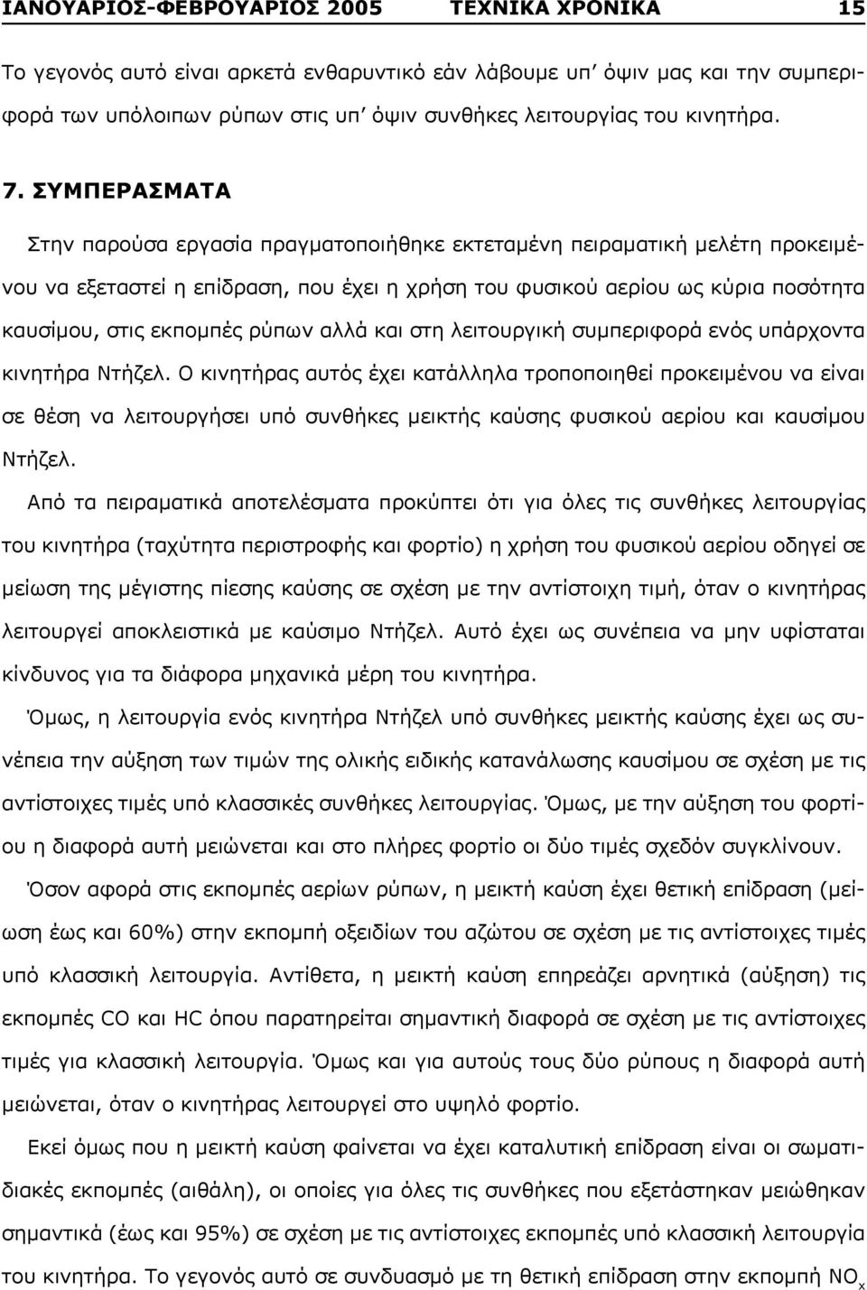 ρύπων αλλά και στη λειτουργική συμπεριφορά ενός υπάρχοντα κινητήρα Ντήζελ.