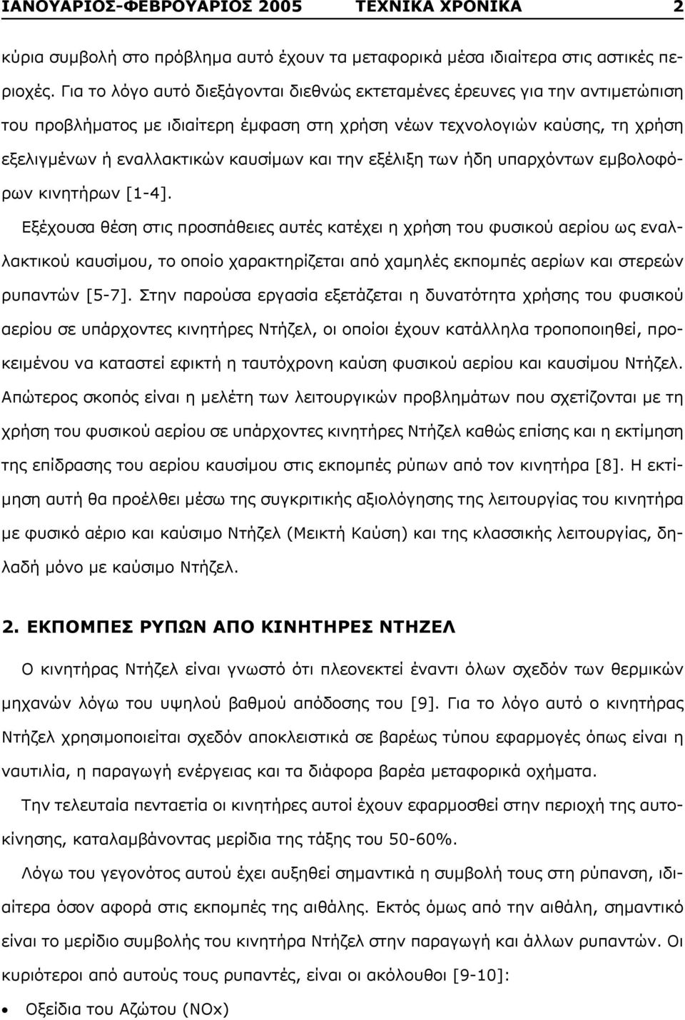 την εξέλιξη των ήδη υπαρχόντων εμβολοφόρων κινητήρων [1-4].