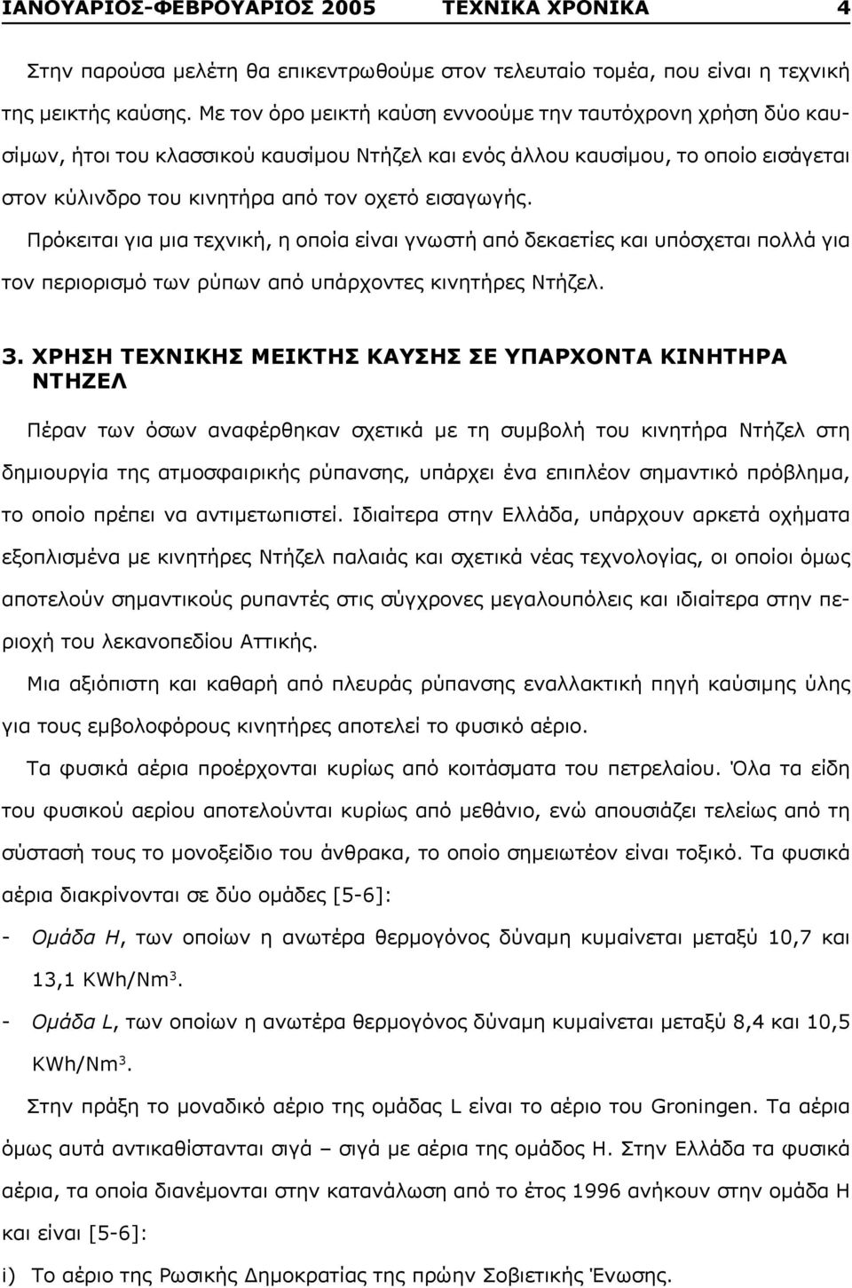 Πρόκειται για μια τεχνική, η οποία είναι γνωστή από δεκαετίες και υπόσχεται πολλά για τον περιορισμό των ρύπων από υπάρχοντες κινητήρες Ντήζελ. 3.