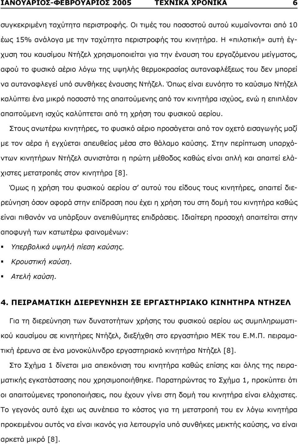 υπό συνθήκες έναυσης Ντήζελ.