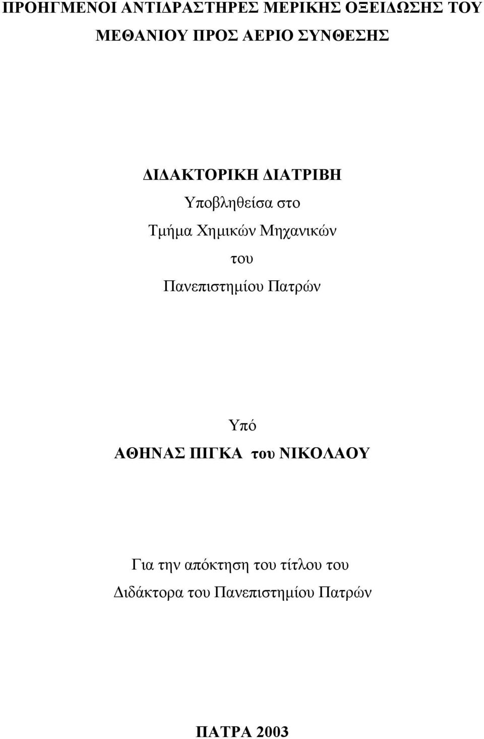 Μηχανικών του Πανεπιστημίου Πατρών Υπό ΑΘΗΝΑΣ ΠΙΓΚΑ του ΝΙΚΟΛΑΟΥ