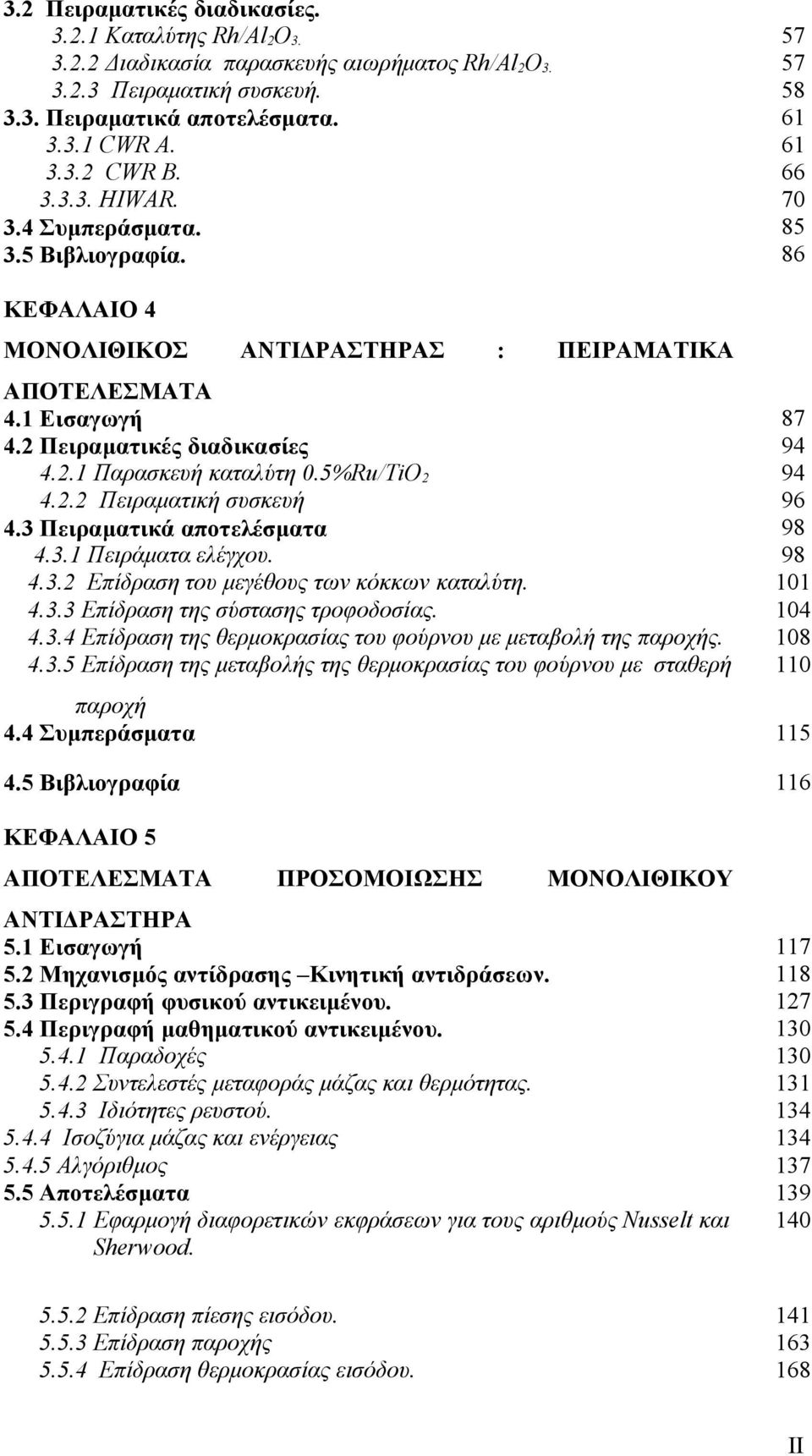 5%Ru/TiO 94 4.. Πειραματική συσκευή 96 4.3 Πειραματικά αποτελέσματα 98 4.3.1 Πειράματα ελέγχου. 98 4.3. Επίδραση του μεγέθους των κόκκων καταλύτη. 101 4.3.3 Επίδραση της σύστασης τροφοδοσίας. 104 4.3.4 Επίδραση της θερμοκρασίας του φούρνου με μεταβολή της παροχής.