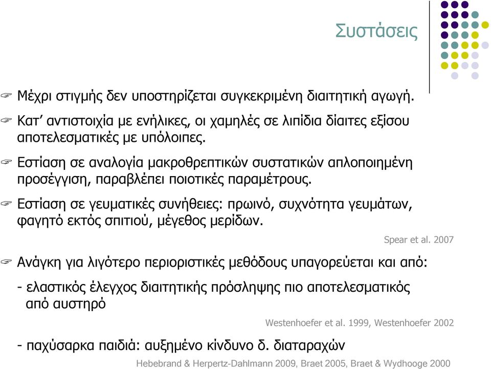 Εστίαση σε γευματικές συνήθειες: πρωινό, συχνότητα γευμάτων, φαγητό εκτός σπιτιού, μέγεθος μερίδων. Spear et al.