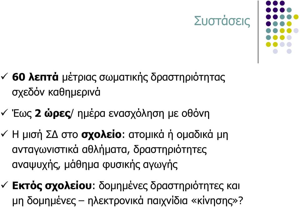 ανταγωνιστικά αθλήματα, δραστηριότητες αναψυχής, μάθημα φυσικής αγωγής Εκτός