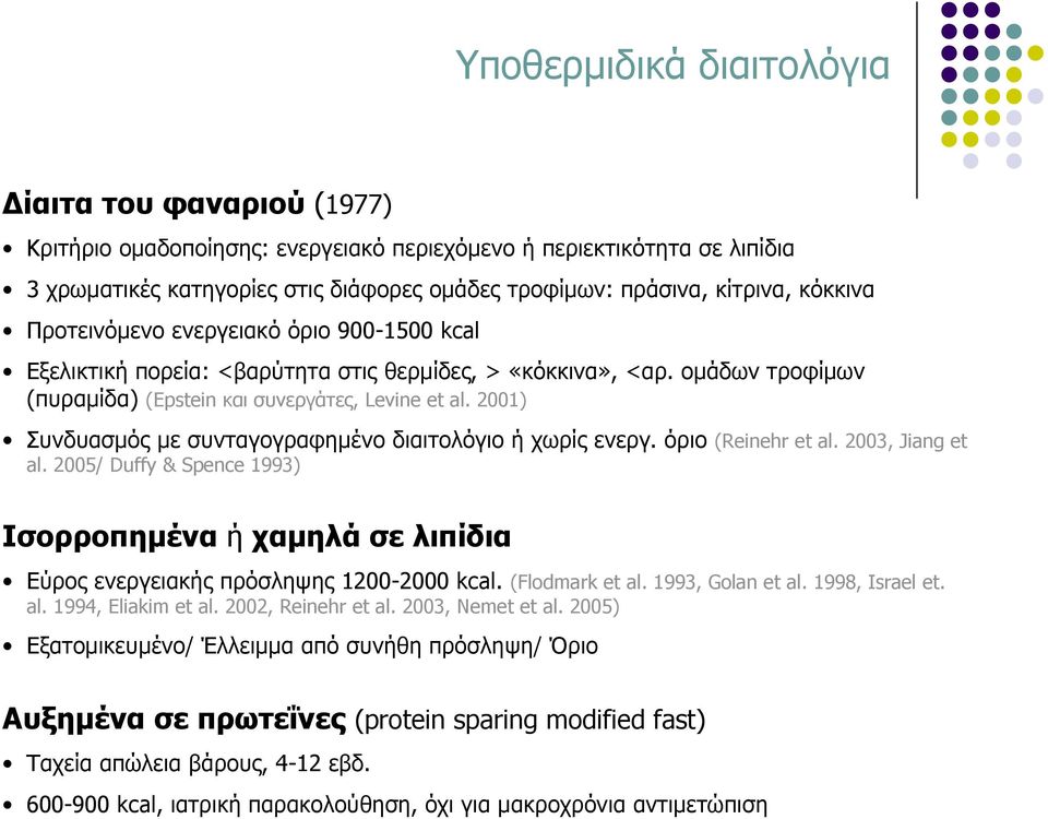 2001) Συνδυασμός με συνταγογραφημένο διαιτολόγιο ή χωρίς ενεργ. όριο (Reinehr et al. 2003, Jiang et al.