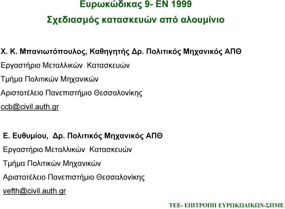 Πανεπιστήμιο Θεσσαλονίκης ccb@civil.auth.gr Ε. Ευθυμίου, Δρ.