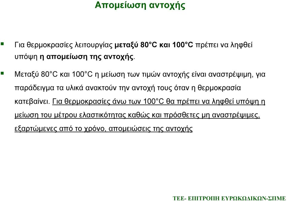 Μεταξύ 80 C και 100 C η μείωση των τιμών αντοχής είναι αναστρέψιμη, για παράδειγμα τα υλικά ανακτούν την