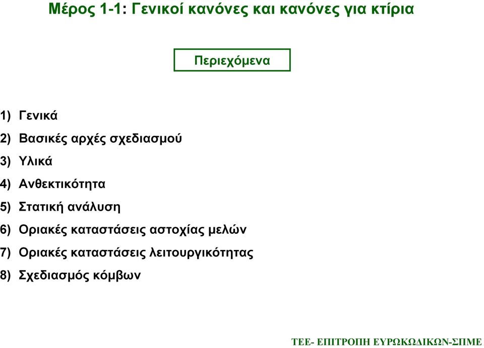 5) Στατική ανάλυση 6) Οριακές καταστάσεις αστοχίας μελών 7)